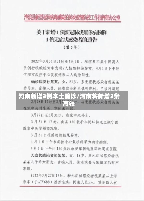 河南新增3例本土确诊/河南将新增3条高铁-第2张图片