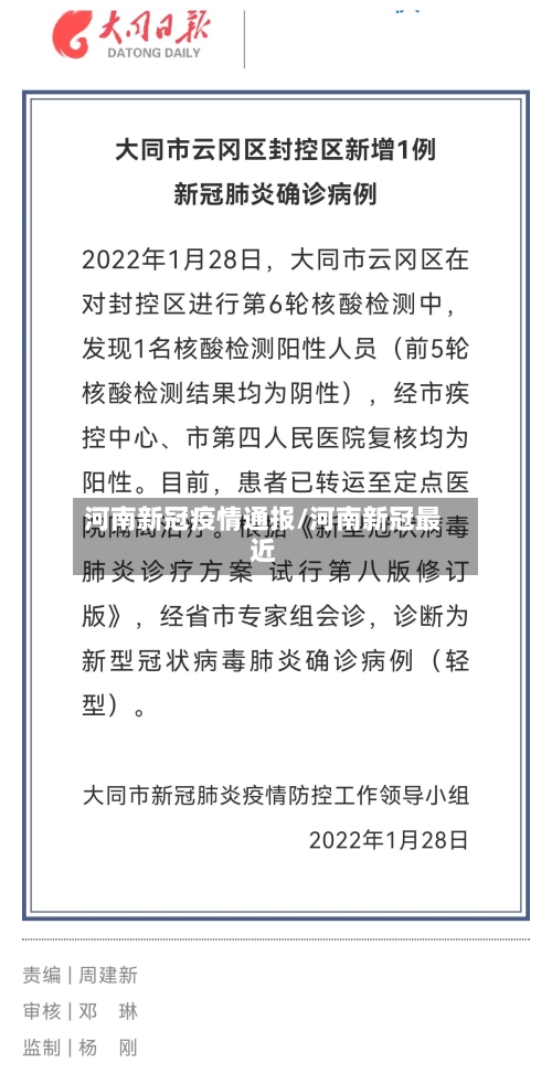 河南新冠疫情通报/河南新冠最近-第2张图片