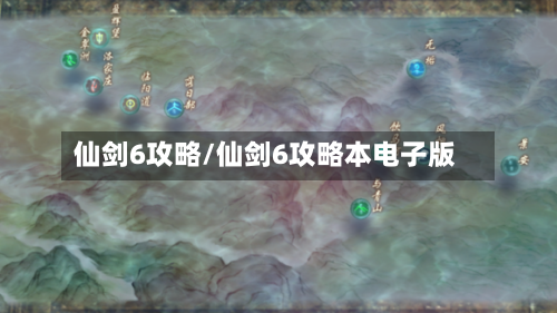 仙剑6攻略/仙剑6攻略本电子版