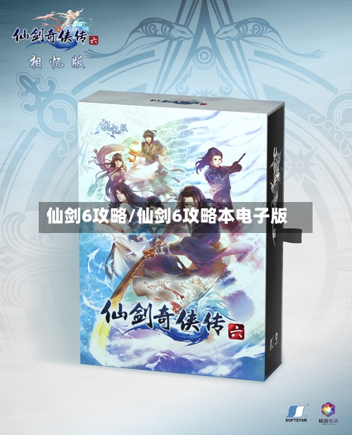 仙剑6攻略/仙剑6攻略本电子版-第3张图片