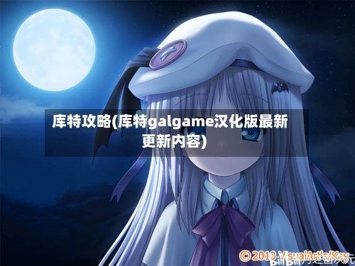 库特攻略(库特galgame汉化版最新更新内容)-第1张图片