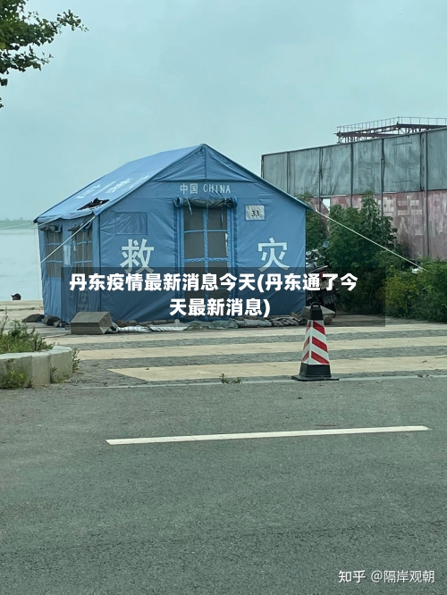 丹东疫情最新消息今天(丹东通了今天最新消息)-第2张图片