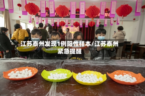 江苏泰州发现1例阳性样本/江苏泰州紧急提醒-第1张图片