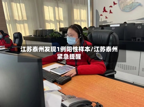 江苏泰州发现1例阳性样本/江苏泰州紧急提醒-第3张图片