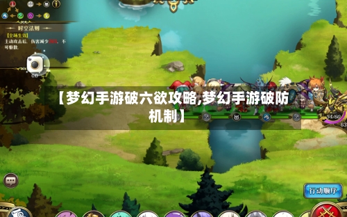 【梦幻手游破六欲攻略,梦幻手游破防机制】
