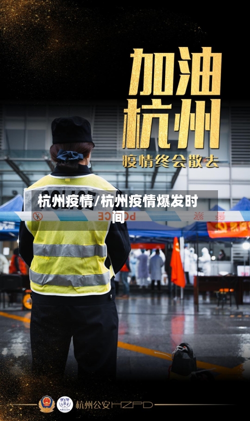 杭州疫情/杭州疫情爆发时间