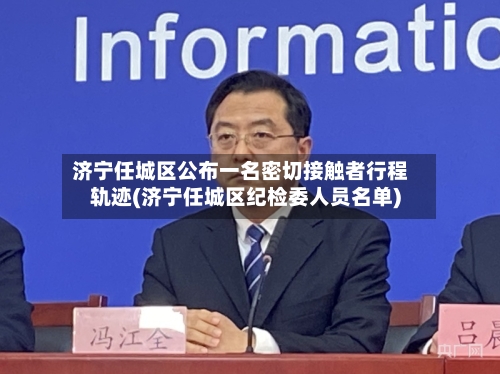 济宁任城区公布一名密切接触者行程轨迹(济宁任城区纪检委人员名单)-第2张图片