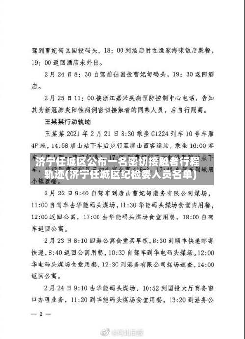 济宁任城区公布一名密切接触者行程轨迹(济宁任城区纪检委人员名单)-第3张图片