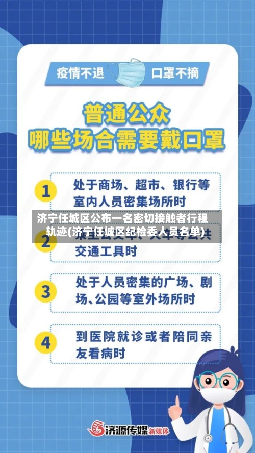 济宁任城区公布一名密切接触者行程轨迹(济宁任城区纪检委人员名单)