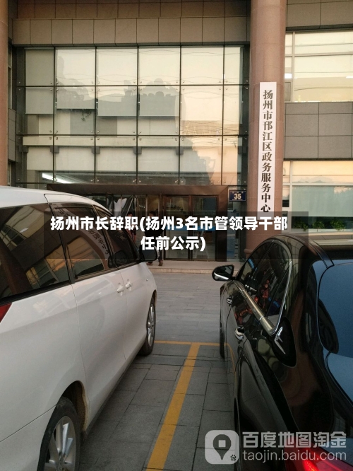 扬州市长辞职(扬州3名市管领导干部任前公示)-第2张图片