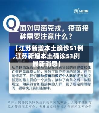 【江苏新增本土确诊51例,江苏新增本土确诊51例最新消息】