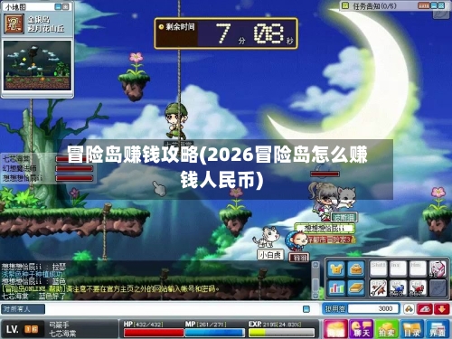 冒险岛赚钱攻略(2026冒险岛怎么赚钱人民币)-第3张图片