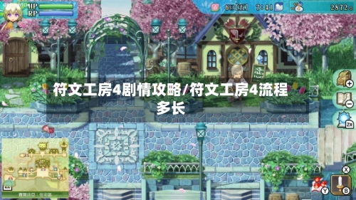 符文工房4剧情攻略/符文工房4流程多长