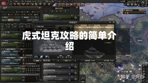 虎式坦克攻略的简单介绍-第1张图片