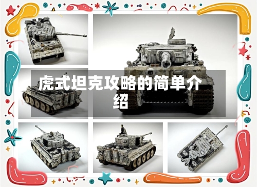虎式坦克攻略的简单介绍-第3张图片