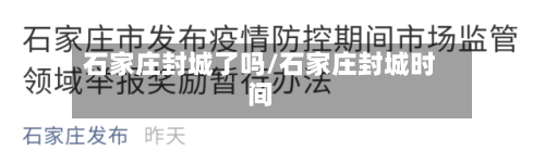 石家庄封城了吗/石家庄封城时间-第2张图片