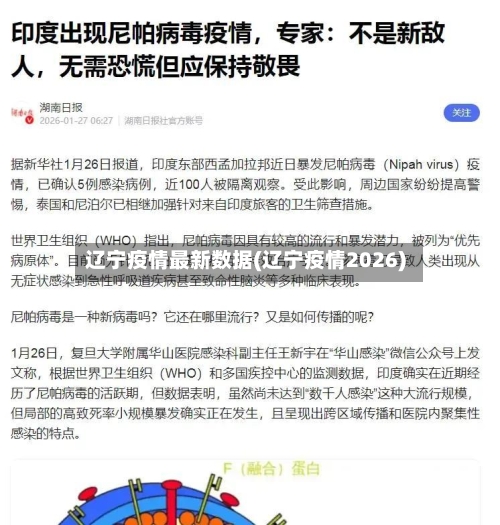 辽宁疫情最新数据(辽宁疫情2026)-第2张图片
