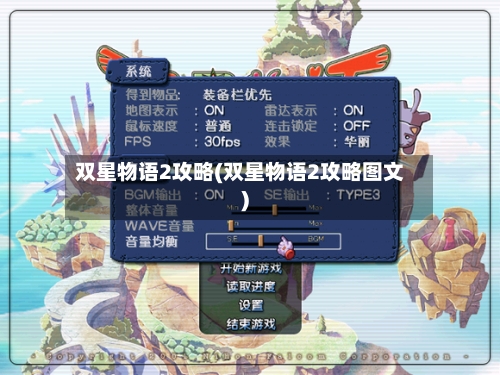 双星物语2攻略(双星物语2攻略图文)-第1张图片