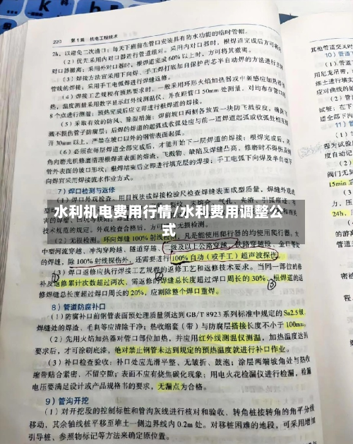 水利机电费用行情/水利费用调整公式