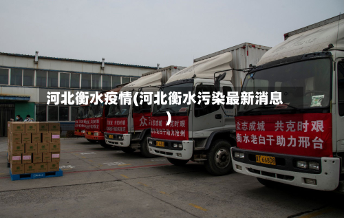 河北衡水疫情(河北衡水污染最新消息)