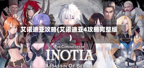 艾诺迪亚攻略(艾诺迪亚4攻略完整版)-第3张图片