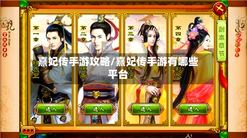 熹妃传手游攻略/熹妃传手游有哪些平台-第2张图片