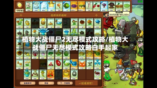 植物大战僵尸2无尽模式攻略/植物大战僵尸无尽模式攻略白手起家-第1张图片