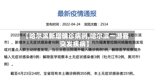【哈尔滨新增确诊病例,哈尔滨一游客突发疾病】