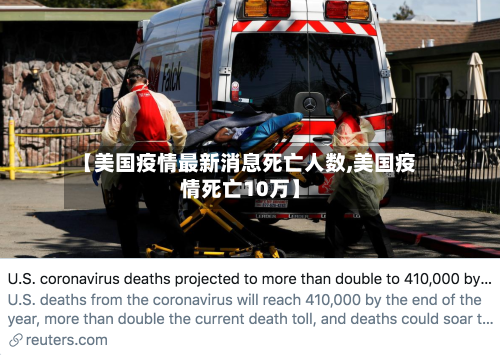 【美国疫情最新消息死亡人数,美国疫情死亡10万】