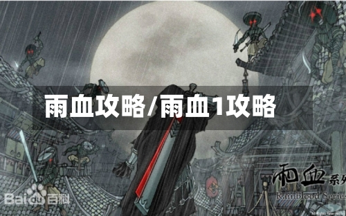 雨血攻略/雨血1攻略