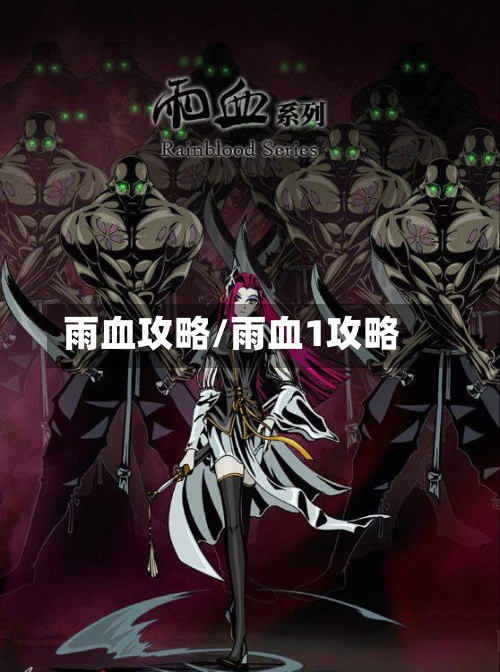 雨血攻略/雨血1攻略-第2张图片
