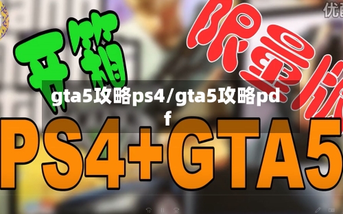 gta5攻略ps4/gta5攻略pdf
