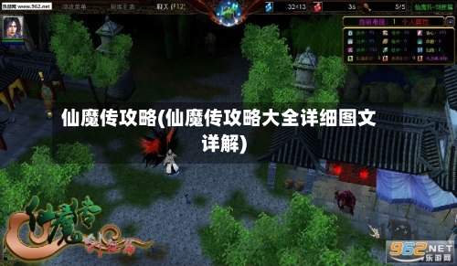 仙魔传攻略(仙魔传攻略大全详细图文详解)