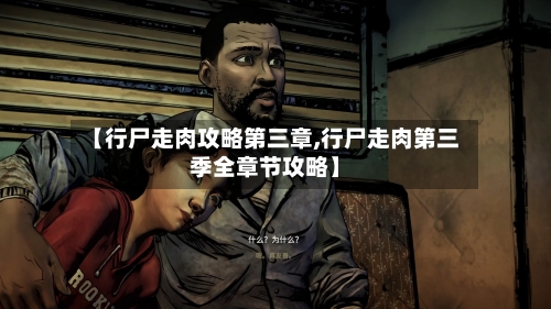【行尸走肉攻略第三章,行尸走肉第三季全章节攻略】