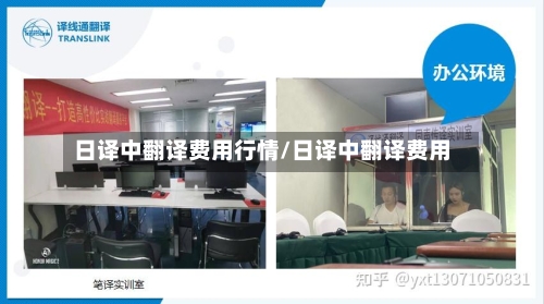 日译中翻译费用行情/日译中翻译费用