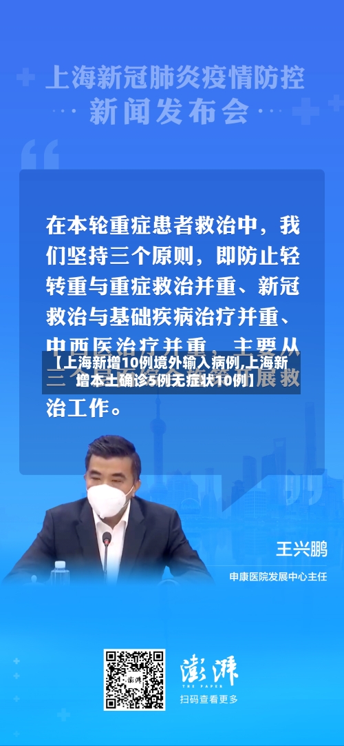 【上海新增10例境外输入病例,上海新增本土确诊5例无症状10例】-第3张图片