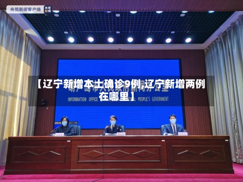 【辽宁新增本土确诊9例,辽宁新增两例在哪里】-第2张图片