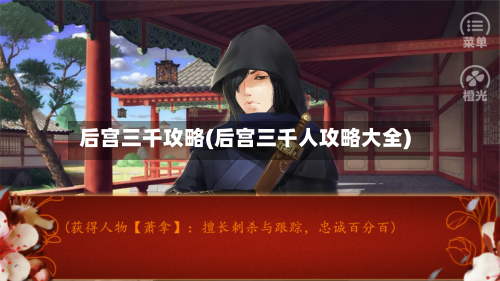后宫三千攻略(后宫三千人攻略大全)-第2张图片