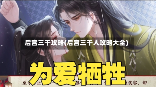 后宫三千攻略(后宫三千人攻略大全)