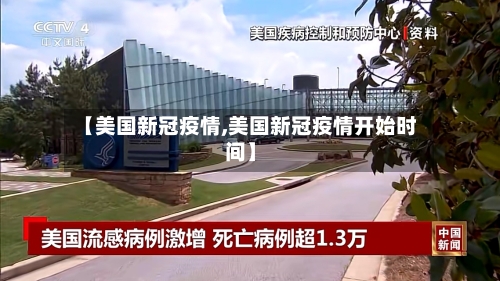 【美国新冠疫情,美国新冠疫情开始时间】-第2张图片