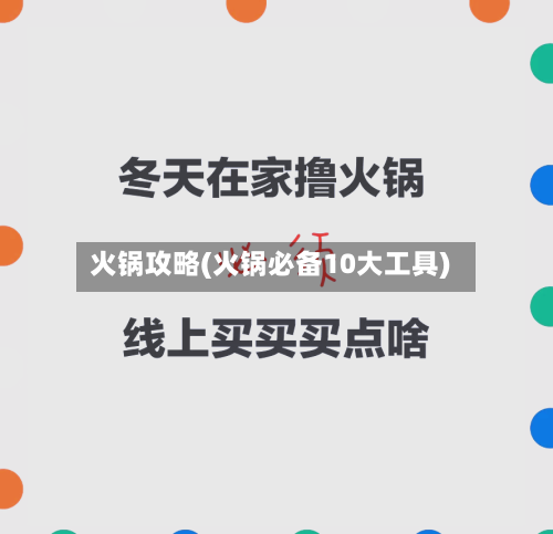 火锅攻略(火锅必备10大工具)-第3张图片