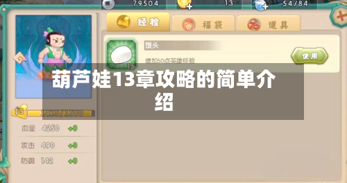 葫芦娃13章攻略的简单介绍-第1张图片