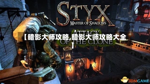 【暗影大师攻略,暗影大师攻略大全】