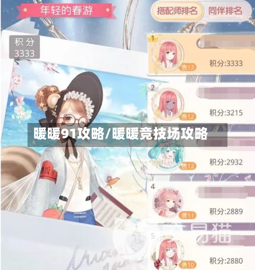 暖暖91攻略/暖暖竞技场攻略-第2张图片