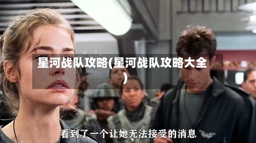 星河战队攻略(星河战队攻略大全)