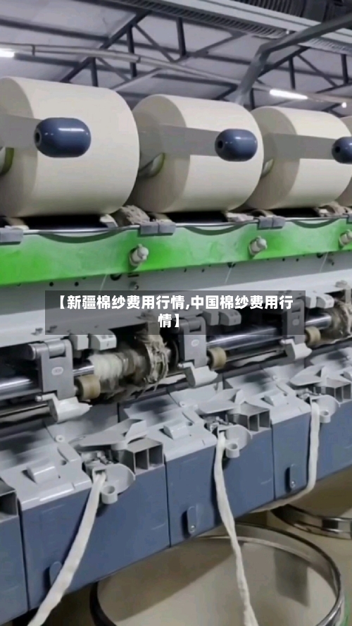 【新疆棉纱费用行情,中国棉纱费用行情】