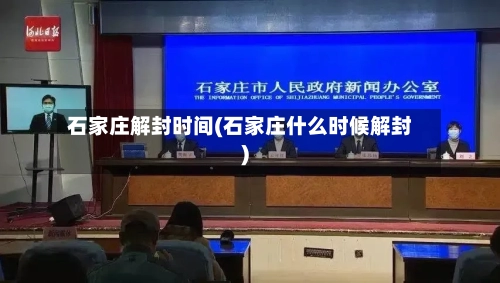 石家庄解封时间(石家庄什么时候解封)