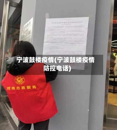 宁波鼓楼疫情(宁波鼓楼疫情防控电话)