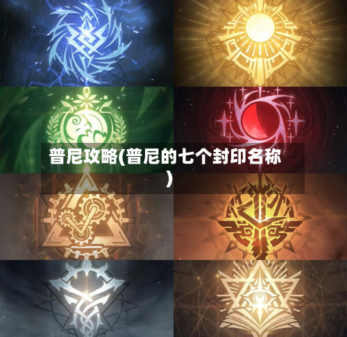 普尼攻略(普尼的七个封印名称)-第1张图片