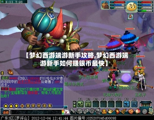 【梦幻西游端游新手攻略,梦幻西游端游新手如何赚银币最快】